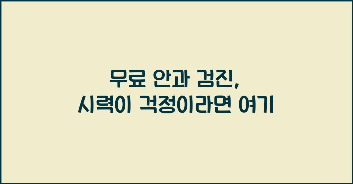 무료 안과 검진