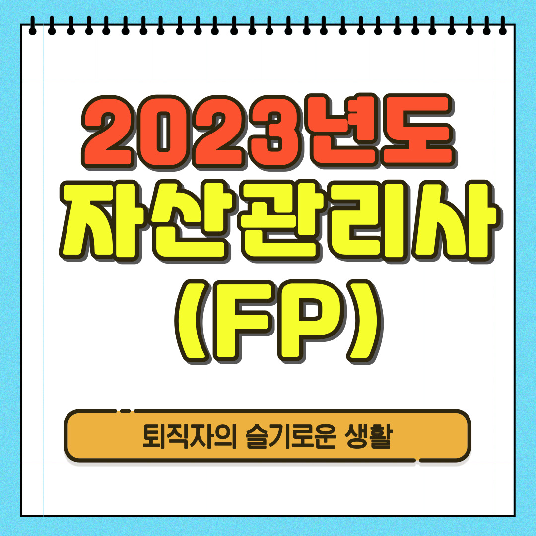 2023년 자산관리사