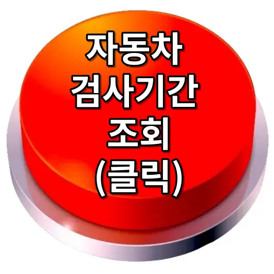 자동차-정기검사-종합검사-차이-썸네일