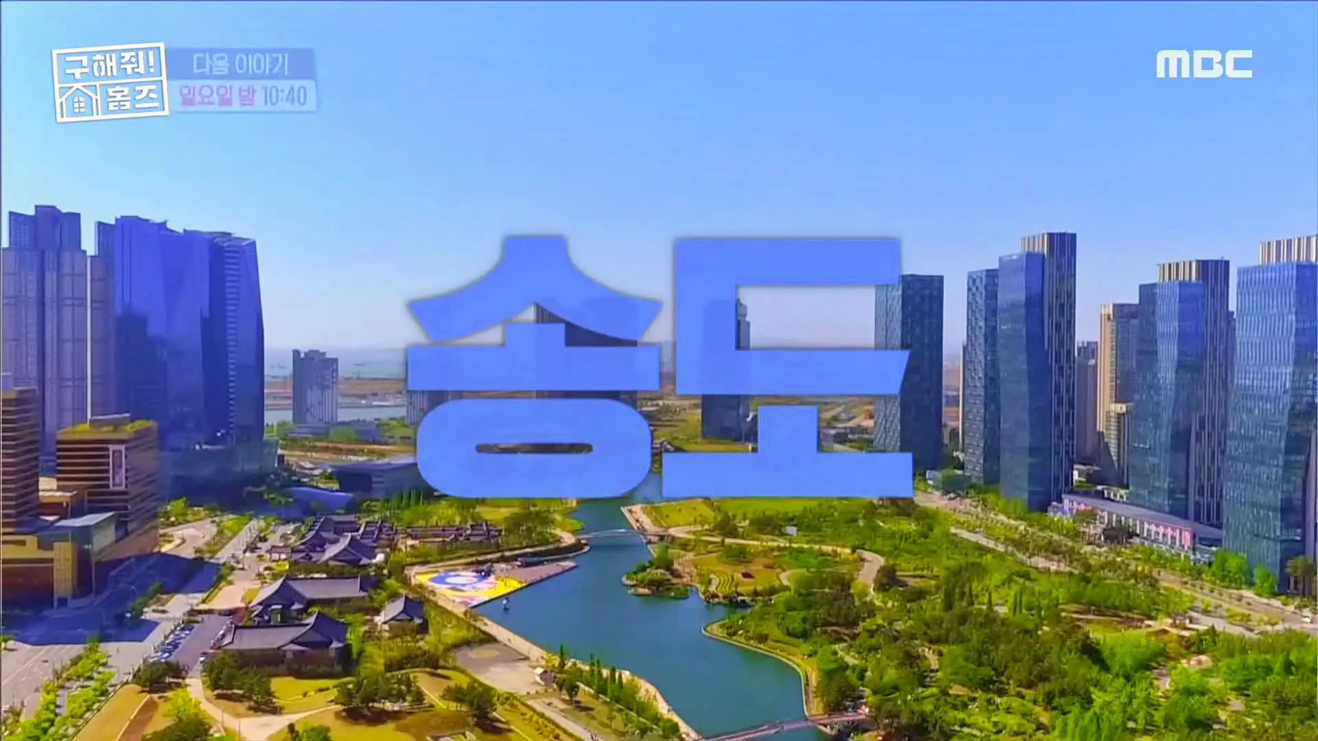 구해줘홈즈 김포 인천 매매 전세 4-5억 원대 바다로가라 그린 키친스 클럽 송도 바다뷰를 남기고 천창 여기있테이 청라 만세삼창 매물 소개