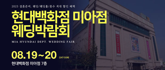 미아-현대백화점-웨딩박람회