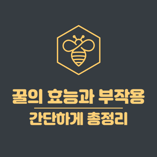 꿀의 효능과 부작용