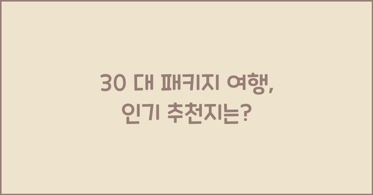 30 대 패키지 여행