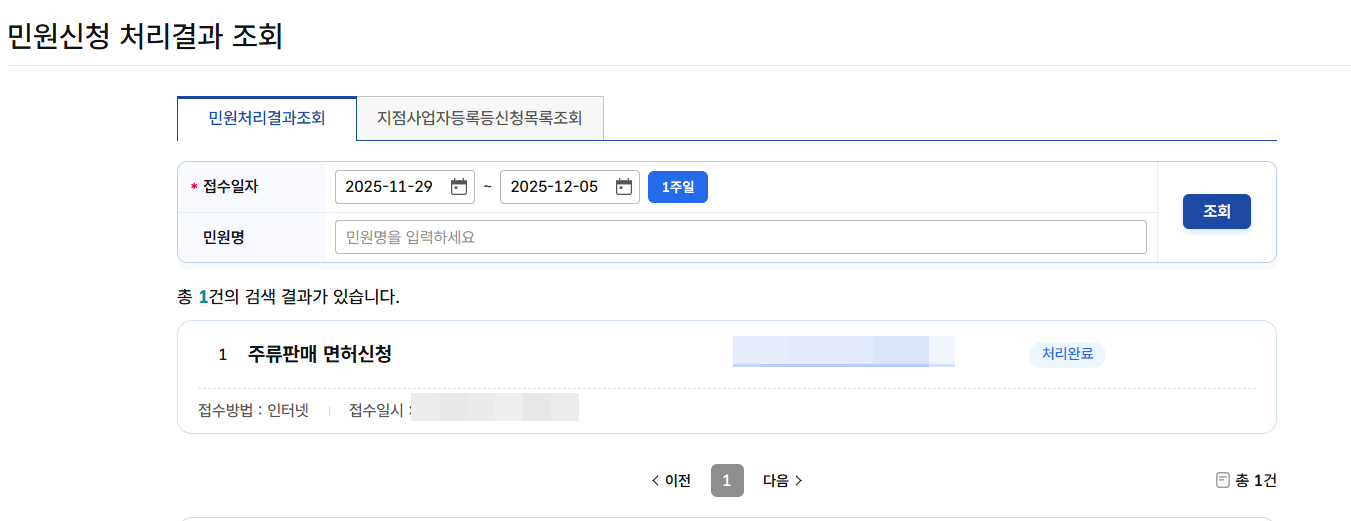 주류판매면허신청 처리완료