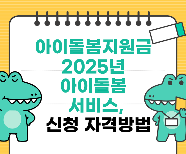 아이돌봄서비스 신청자격 방법