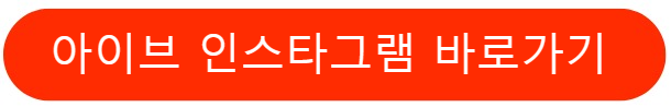 아이브인스타그램