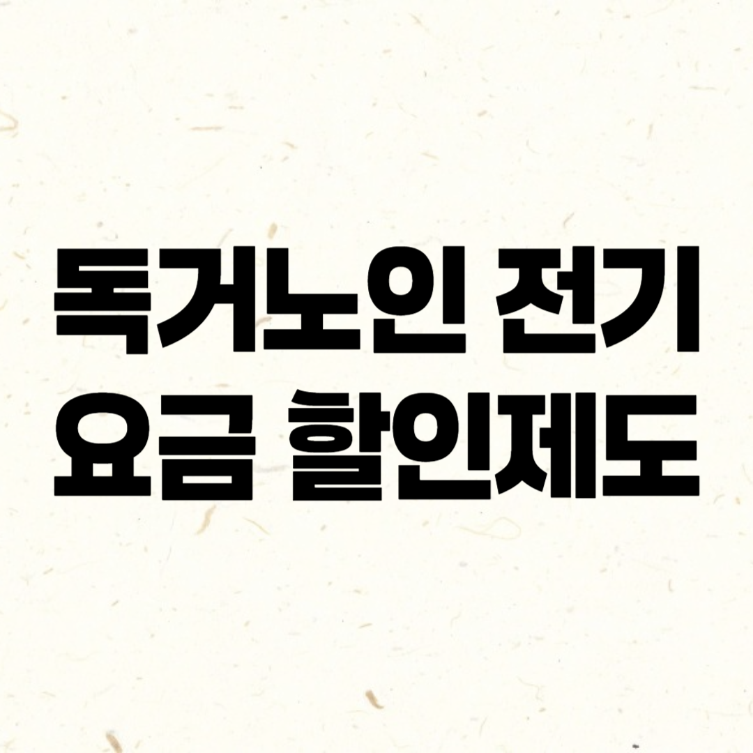 독거노인 전기요금 할인제도