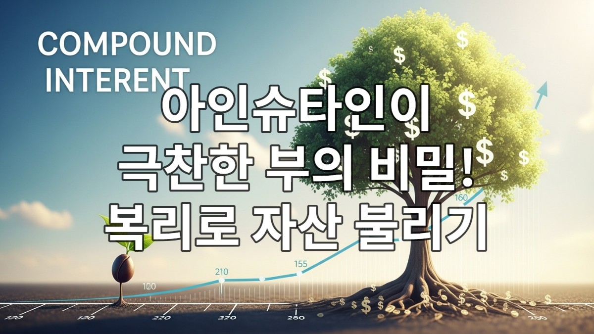 작은 씨앗이 시간이 지남에 따라 거대한 나무로 자라나며, 나뭇잎과 뿌리에 돈 기호가 은은하게 통합된 복리 효과를 상징하는 이미지. 시간의 흐름과 자산 증식 곡선이 배경에 시각적으로 표현되어 있습니다.