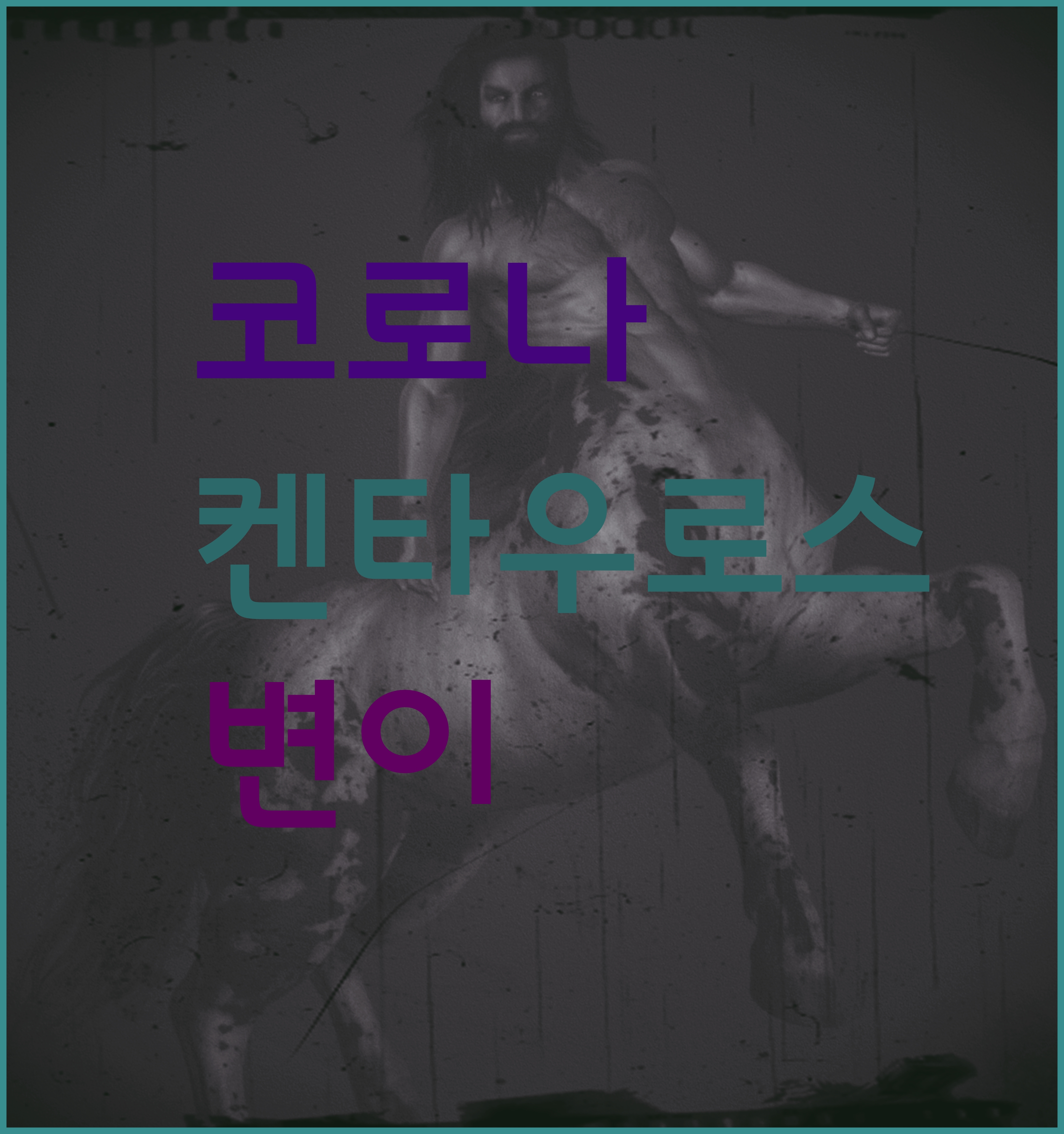 켄타우로스-썸네일