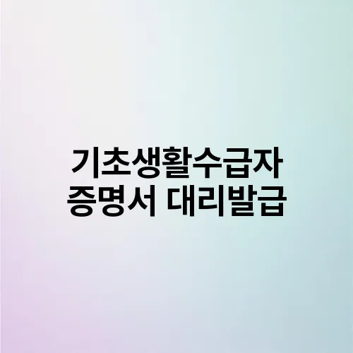기초생활수급자 증명서 대리발급