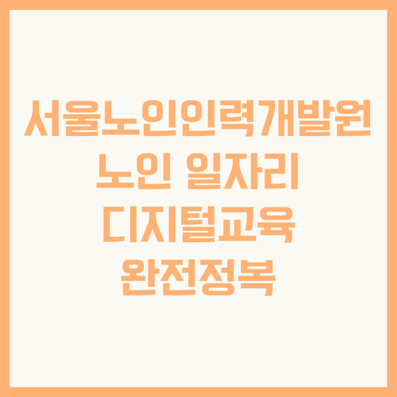 서울노인인력개발원 노인 일자리 디지털교육 완전정복