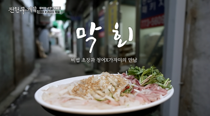 전현무계획3-청어가자미막회