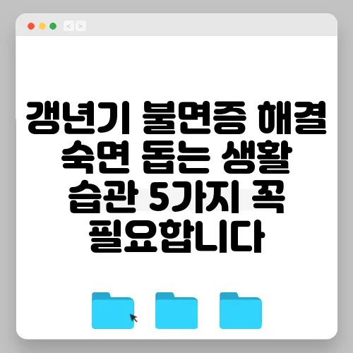 갱년기 불면증 해결 숙면 돕는 생활 습관 5가지 꼭 필요합니다