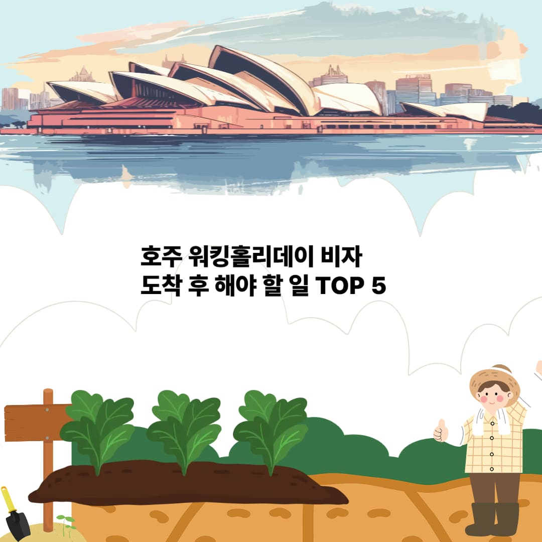 호주 워킹홀리데이 비자|도착 후 꼭 해야 할 정착 절차 5가지