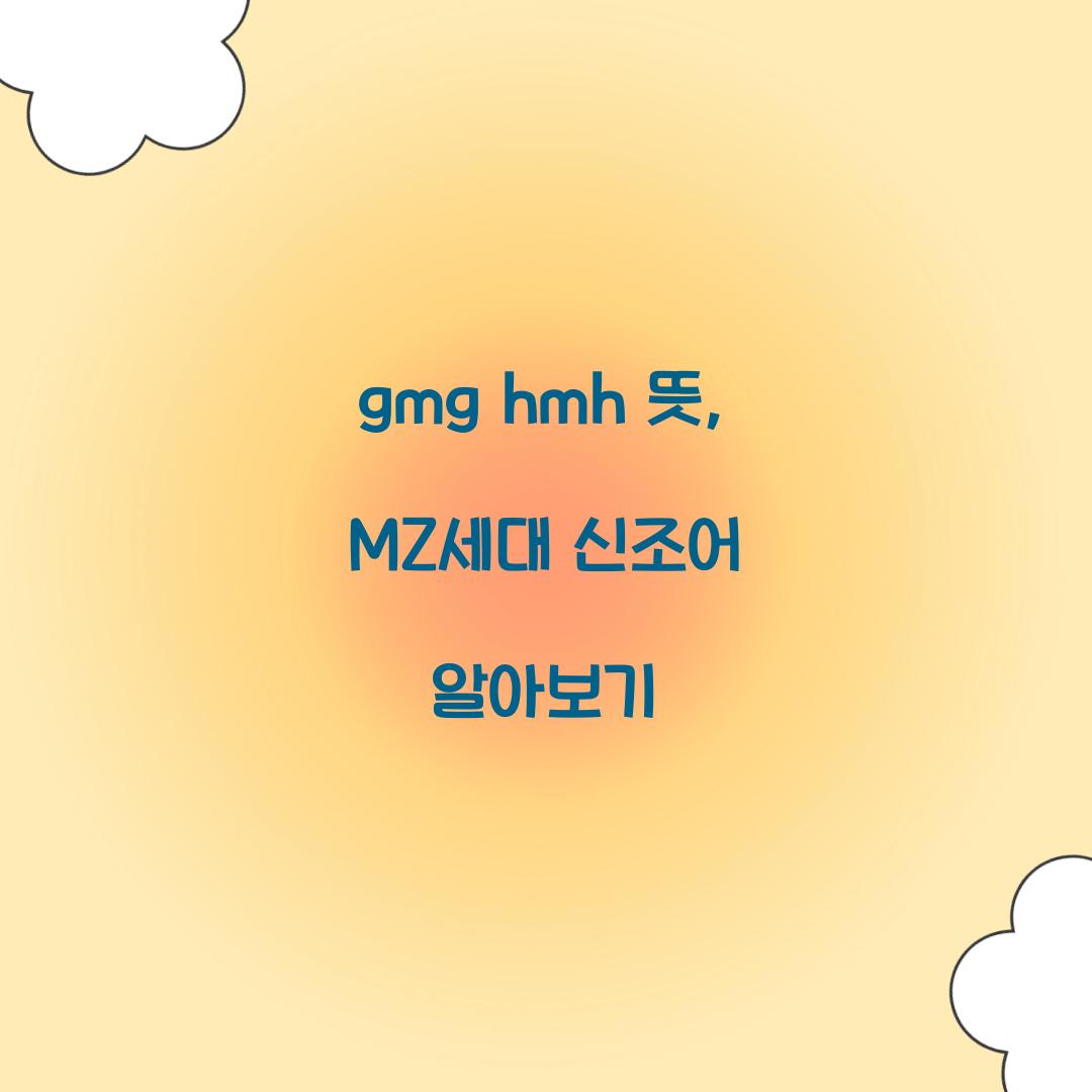 gmg hmh 뜻 mz 신조어