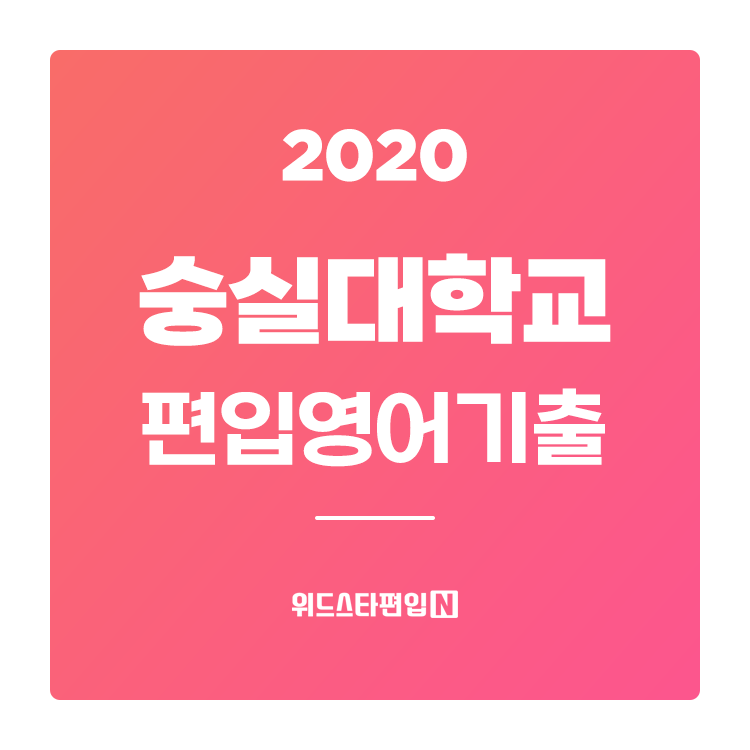 2020학년도 숭실대 편입영어 기출문제