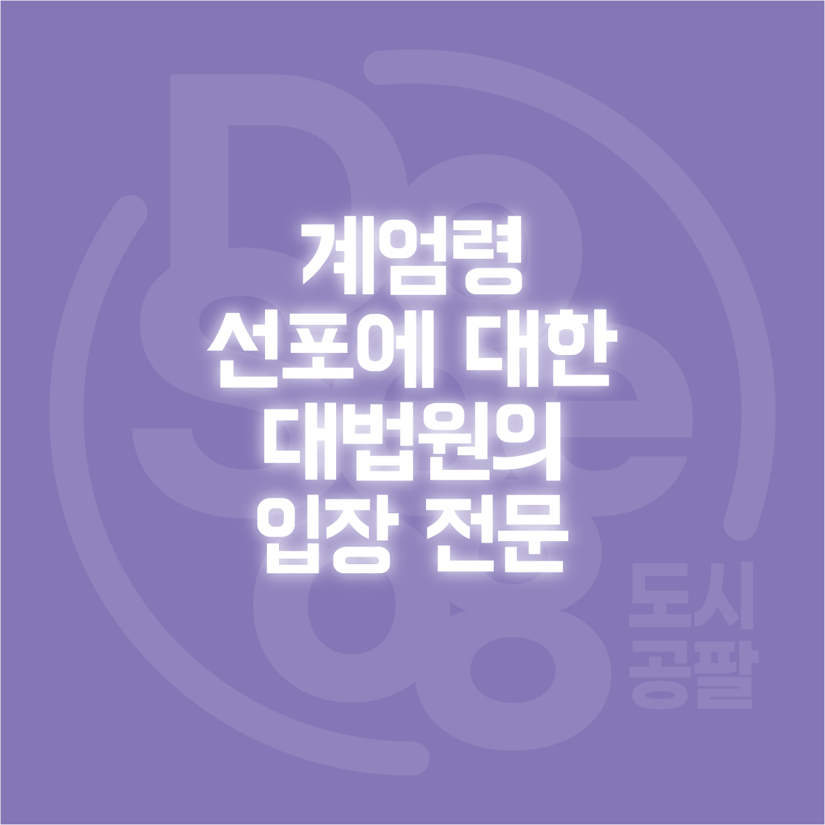 계엄령 선포에 대한 대법원의 입장 전문