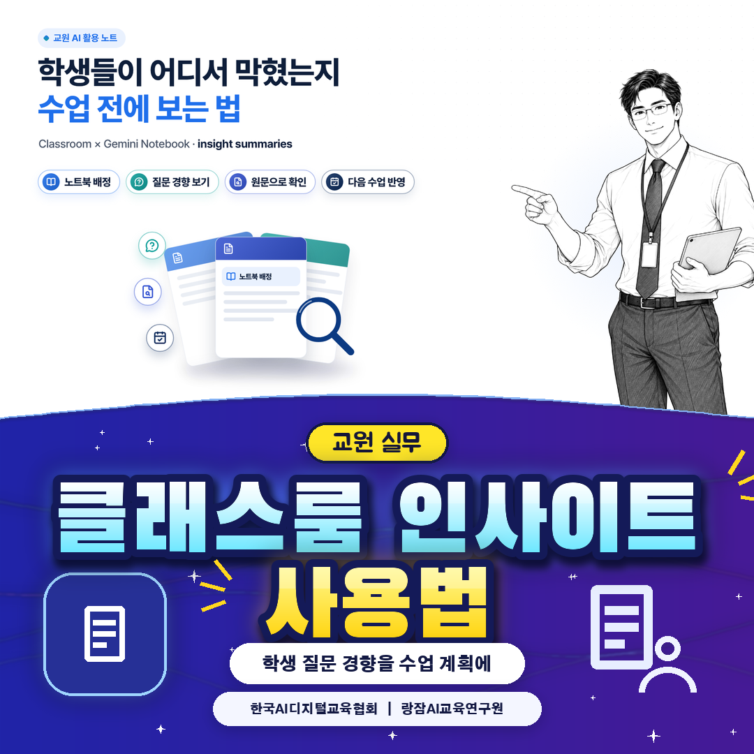클래스룸 제미나이 노트북 인사이트 — 학생 질문 경향을 보는 법 (AI 강사 강성희)
