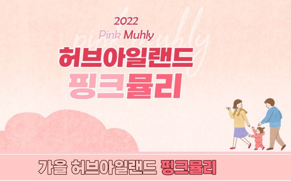 허브 아일랜드 핑크뮬리축제