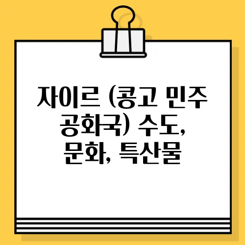 자이르 (콩고 민주 공화국) 수도, 문화, 특산물