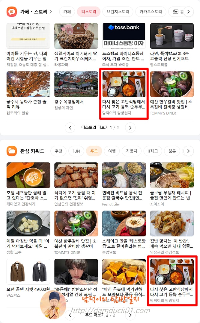 2025년 11월 26일 수요일 다음 PC 티스토리 채널, 푸드 채널