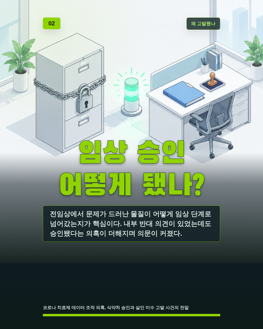 임상 승인 어떻게 됐나?