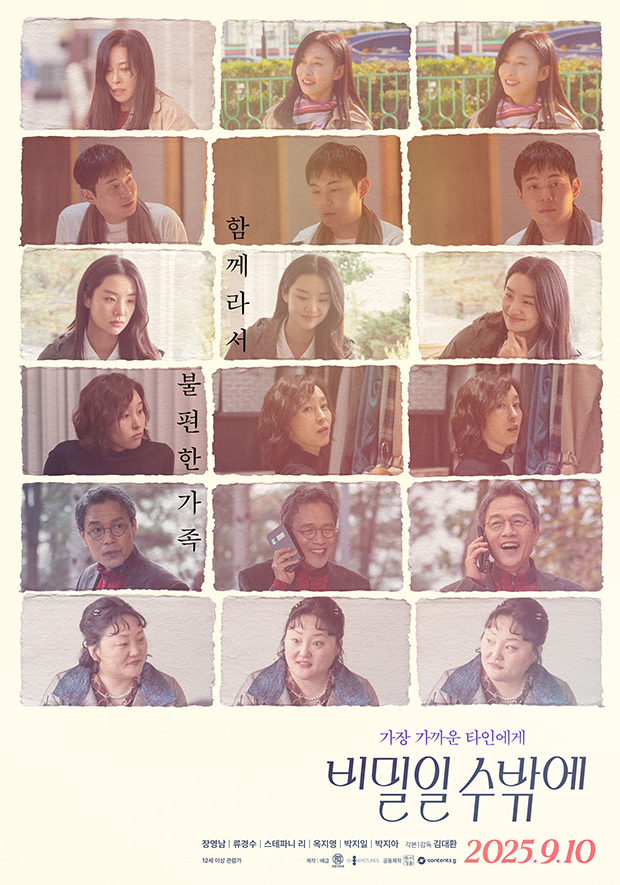 영화 '비밀일 수밖에' 포스터