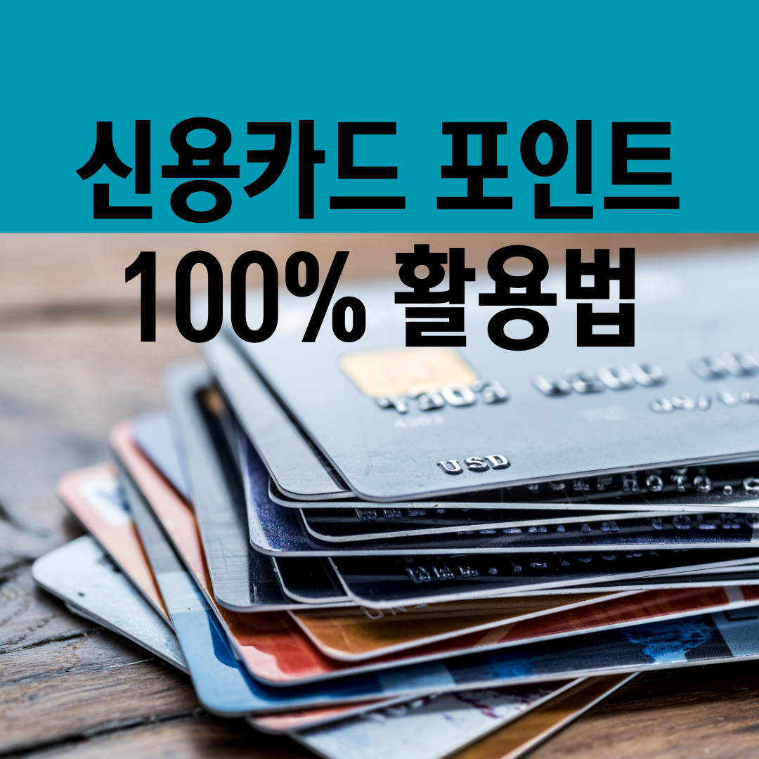 신용카드 포인트 100% 활용법