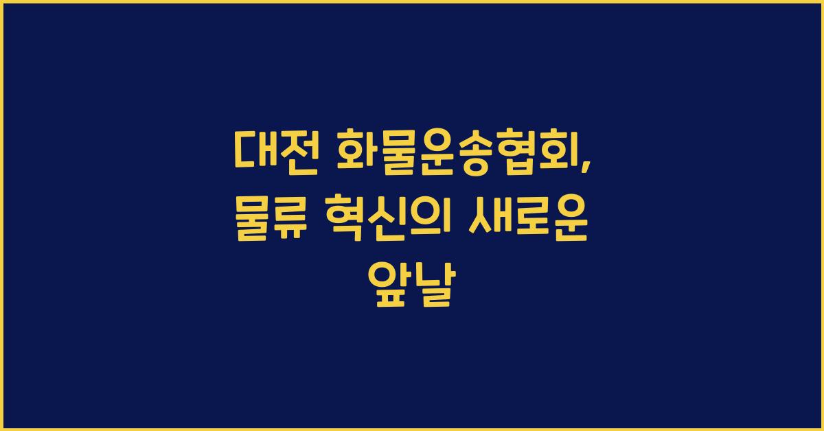 대전 화물운송협회