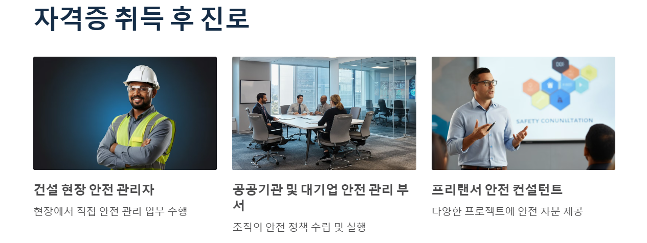 건설안전산업기사 취득 후 하는 일