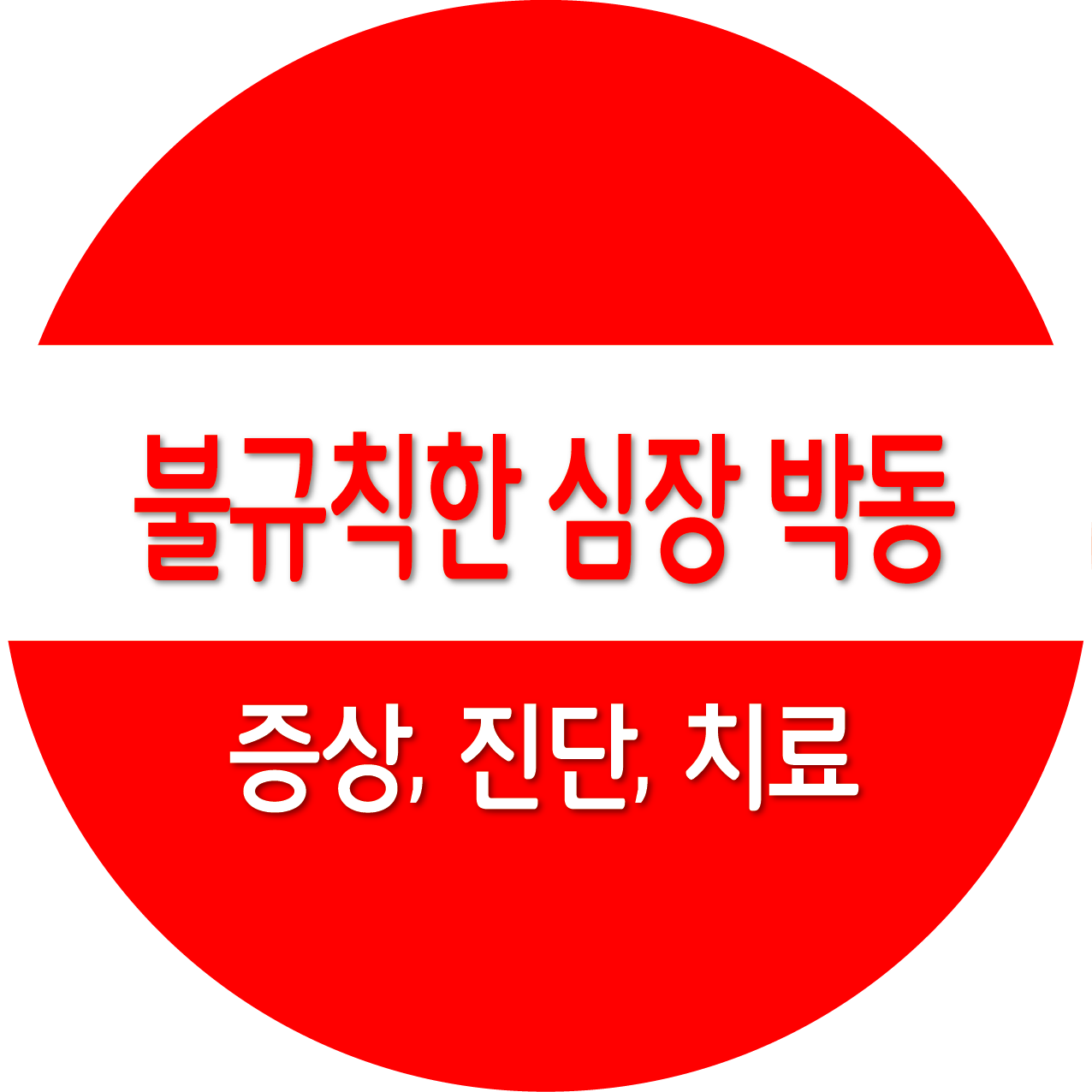 불규칙한 심장 박동, 증상, 진단, 치료