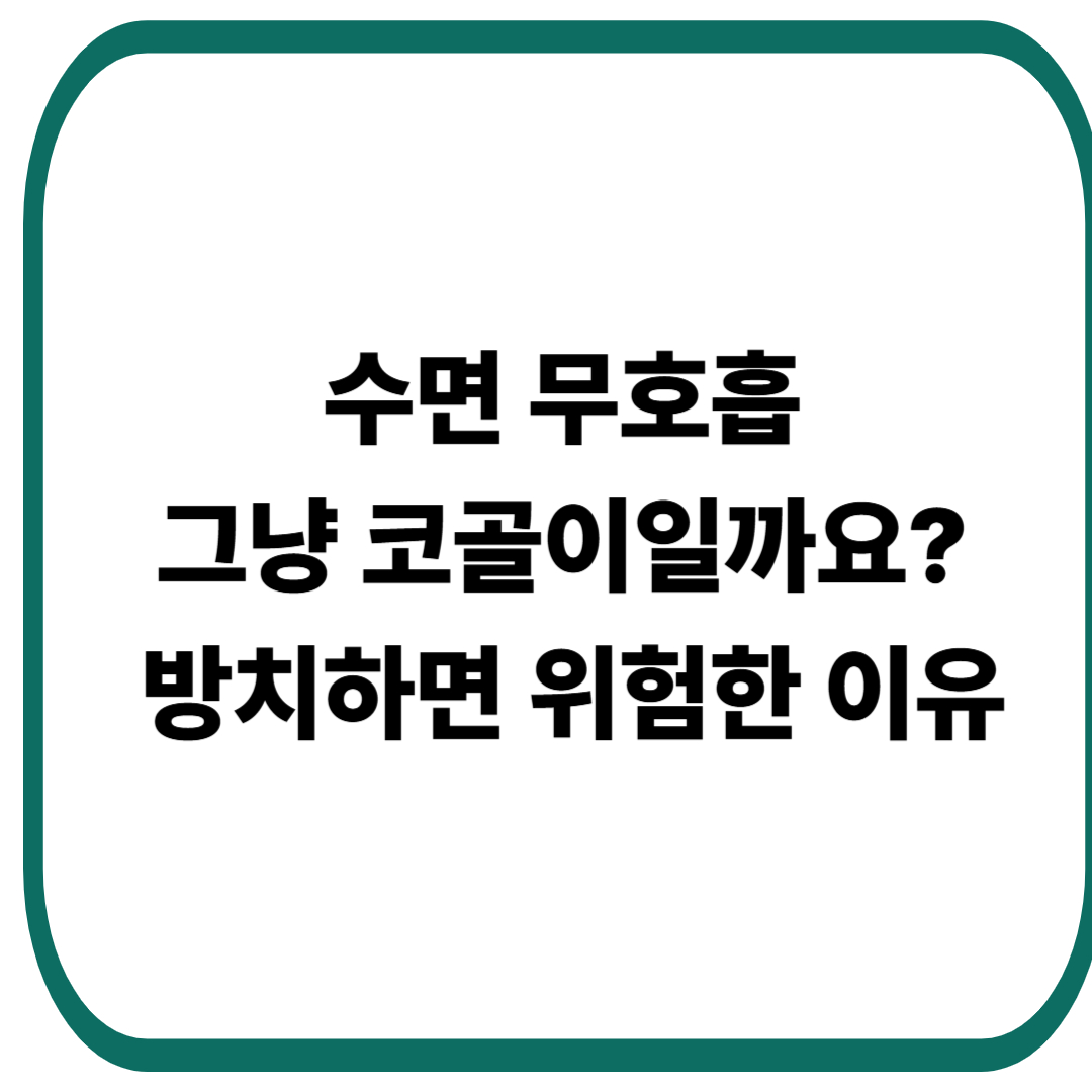 수면 무호흡, 방치하면 위험한 이유
