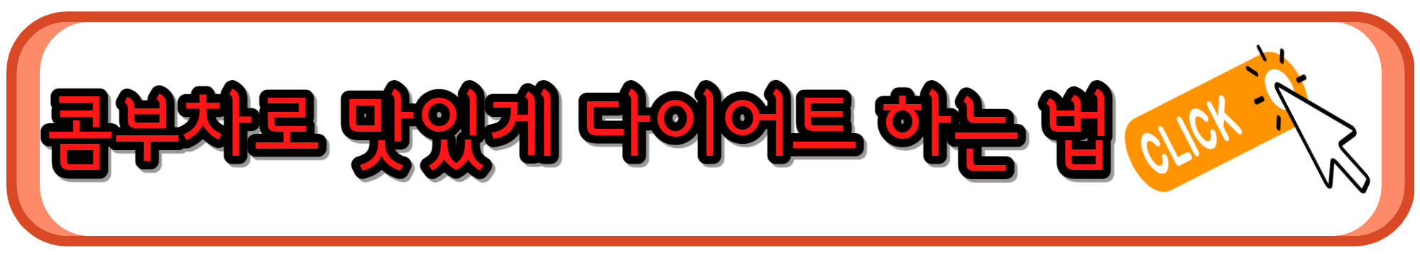 다이어트에 도움되는 콤부차 효능&#44; 고르는 법