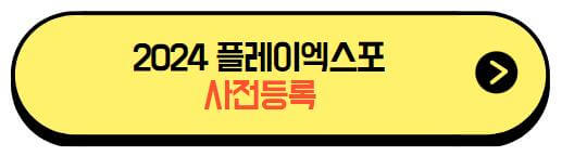 2024플레이엑스포_사전등록