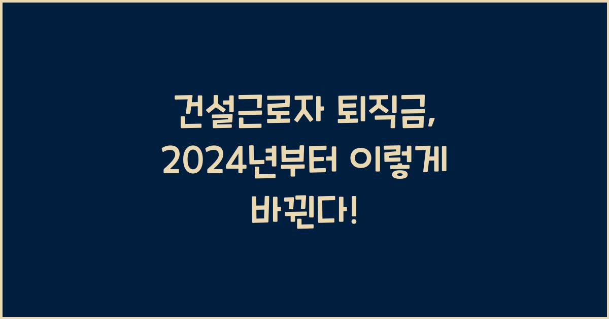 건설근로자 퇴직금