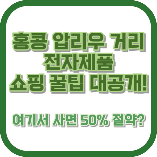 홍콩 압리우 거리 전자제품 쇼핑 꿀팁 대공개! 여기서 사면 50% 절약?