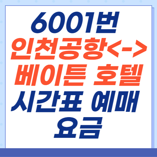 6001번-인천공항-베이튼호텔-시간표-예매