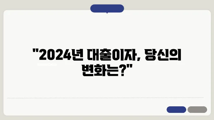 소상공인을 위한 2024년 대출 이자 변동! 확인해보세요