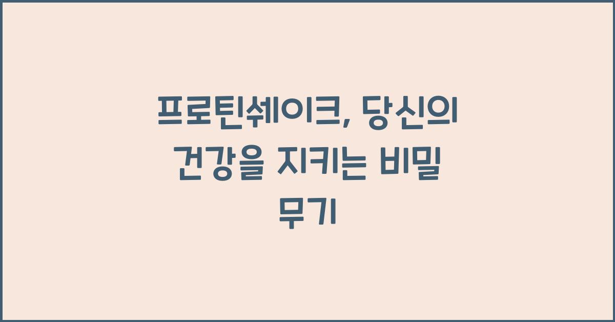 프로틴쉐이크