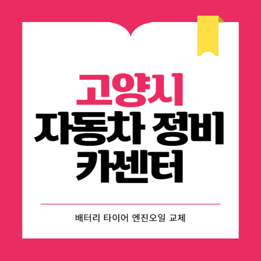 고양시 카센터 자동차 정비소 ❘ 1급 공업사 ❘ 배터리 타이어 교체 엔진오일 영업시간