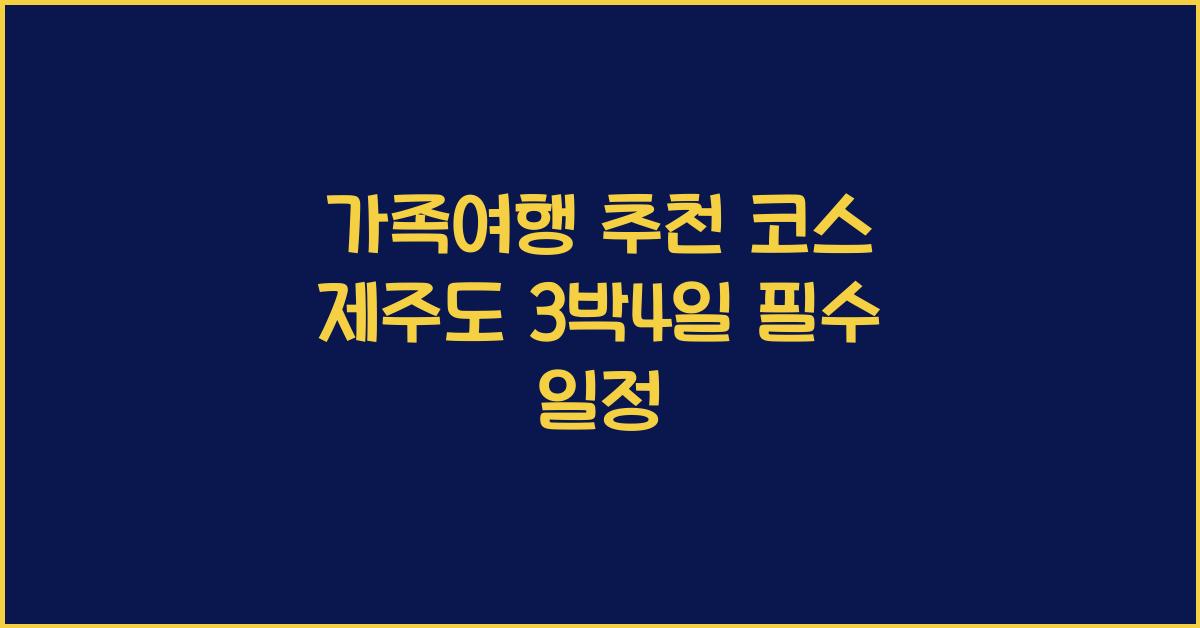 가족여행 추천 코스