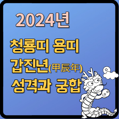 2024년 청룡띠 용띠 갑진년(甲辰年) 성격과 궁합찾기