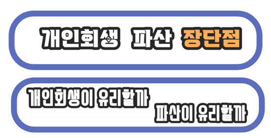 개인회생 파산 중 어떤게 나에게 유리할까를 알아보는 링크