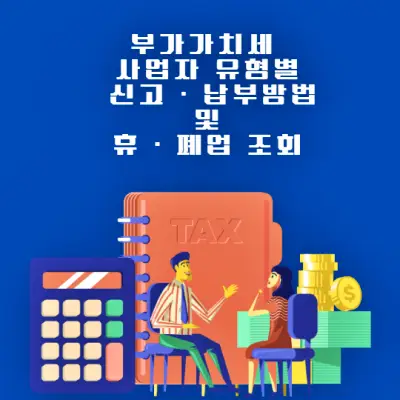 부가가치세-사업자-유형별 신고-납부방법-및 휴-폐업 조회