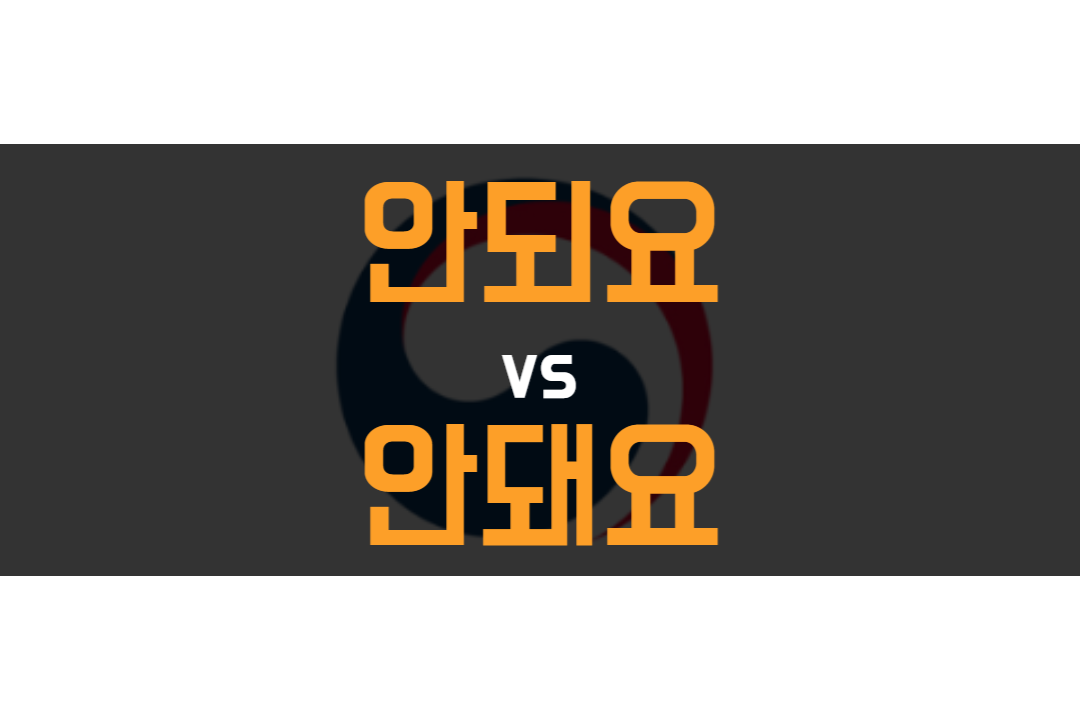 "안되요" 와 "안돼요" 맞는 말은? - "안되요" 와 "안돼요" 맞는 말은? "안되요" 와 "안돼요" 맞는 말은? - "안되요" 와 "안돼요" 맞는 말은?