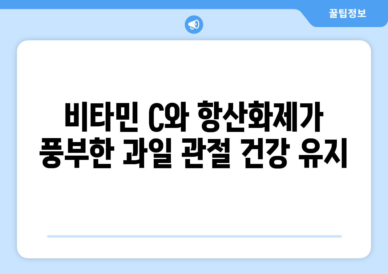비타민 C와 항산화제가 풍부한 과일 관절 건강 유지