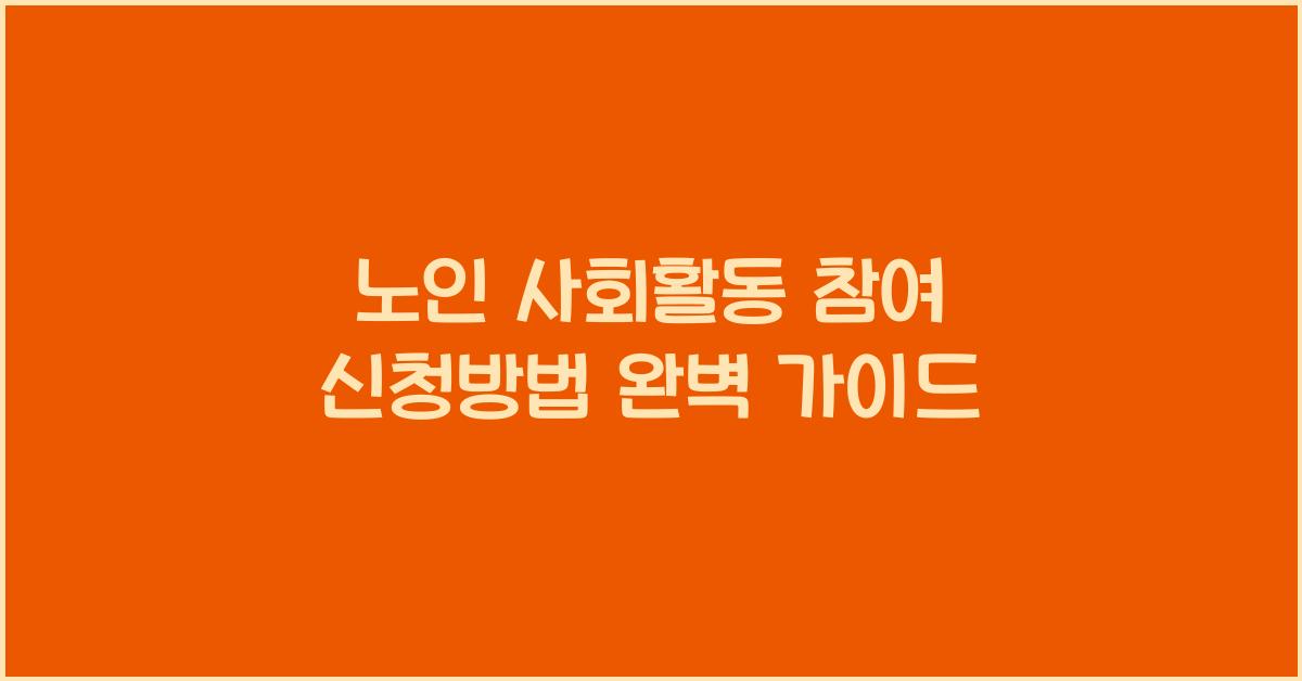 노인 사회활동 참여 신청방법
