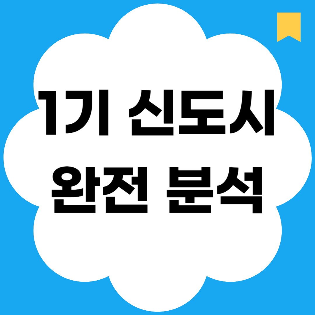 1기 신도시 완전 분석