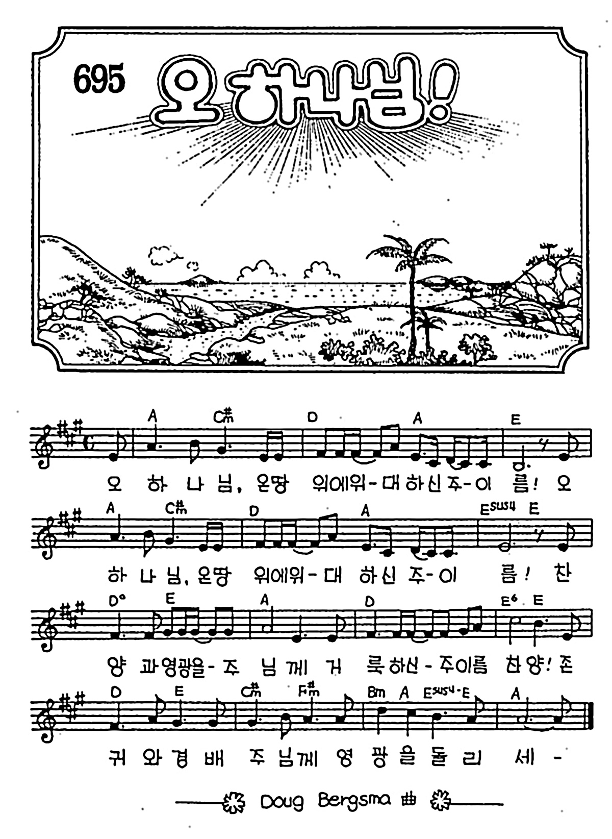 [CCM] 오 하나님 온땅 위에 위대하신 #악보,가사,MP3 다운로드