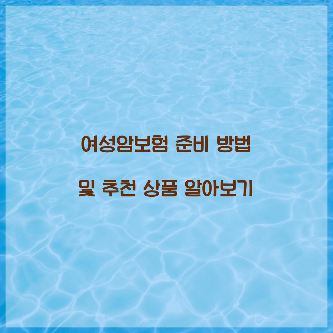 여성암보험 준비
